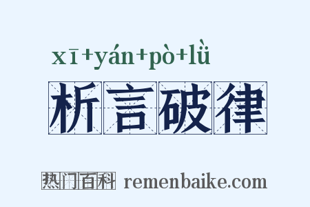 析言破律是什么意思的图片